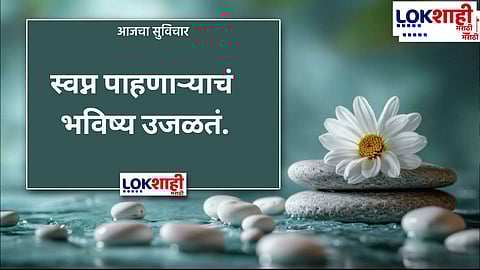 Aajcha Suvichar : आजचा सुविचार