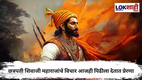 Chhatrapati Shivaji Maharaj : छत्रपती शिवाजी महाराजांचे 5 अनमोल विचार