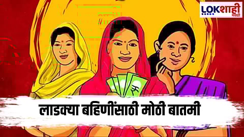 Ladki Bahin Yojana Big Update