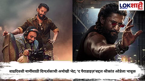 Srikant Odela: वाढदिवशी नानींसाठी दिग्दर्शकाची अनोखी भेट; ‘द पैराडाइज’बद्दल श्रीकांत ओडेला भावूक