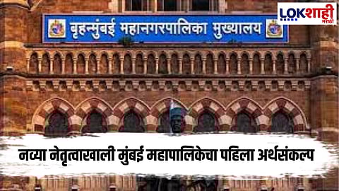BMC Budget 2026 : BMC बजेट उद्या! 'या' विभागांना मिळणार ऐतिहासिक निधी