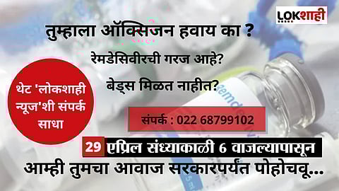 लोकशाही हेल्पलाईन; ऑक्सिजन, रेमडेसिवीर, बेड्सचा तुटवडा असल्यास संपर्क साधा