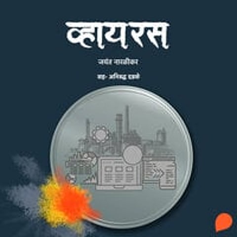 डॉ. जयंत नारळीकर लिखित ‘व्हायरस’ आता‘ऑडिओबुक’मध्ये