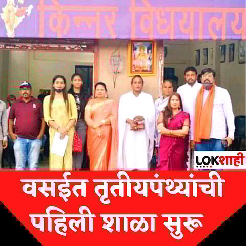वसईत तृतीयपंथ्यांची पहिली शाळा सुरू