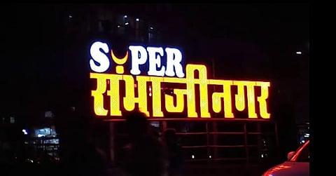 सरकारच्या जीआरवर ‘औरंगाबाद’चे झाले ‘संभाजीनगर’!