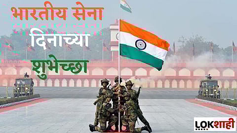 Indian Army Day 2022 : आज भारतीय सैन्य दिवस