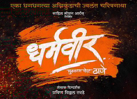 ‘धर्मवीर’ चित्रपटाचे मोशन पोस्टर लाँच