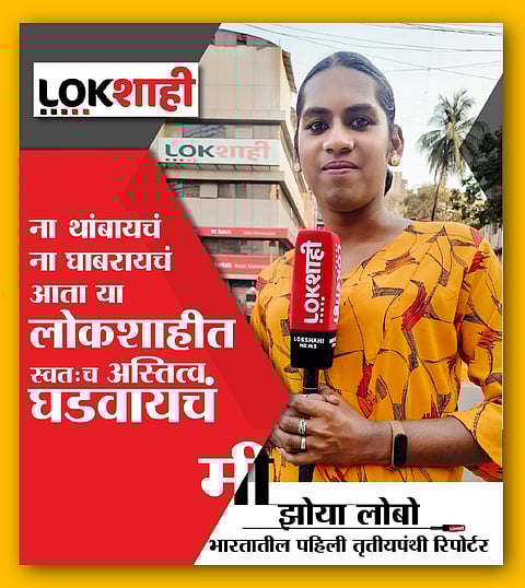 लोकशाहीत देशातील पहिला तृतीयपंथी रिपोर्टर