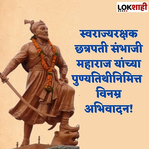 Chhatrapati Sambhaji Maharaj : 150 युद्ध लढणारे अन् एकाही युद्धात हार न पत्करणारे छत्रपती