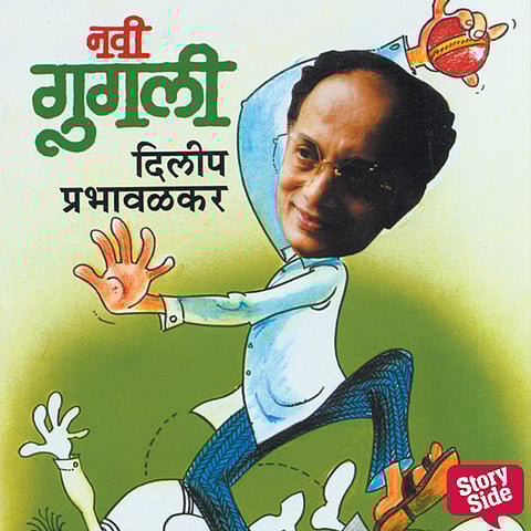 दिलीप प्रभावळकरांचा हास्य चौकार!