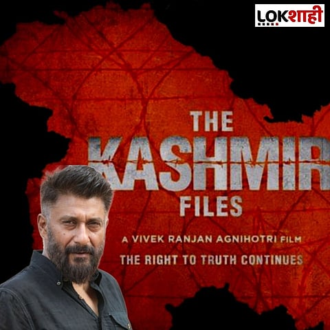 The Kashmir Files : विवेक अग्निहोत्रींचा ‘द काश्मीर फाईल्स’ चित्रपट होणार प्रदर्शित