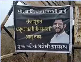 आदित्य ठाकरे यांच्या दौऱ्यापूर्वी राजापुरात रिफायनरीविरोधात बॅनरबाजी