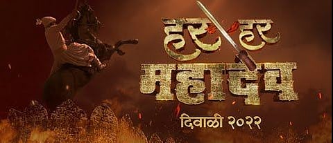 ‘हर हर महादेव!’ राज ठाकरेंच्या आवाजात महागर्जना, ‘टीझर रिलीज