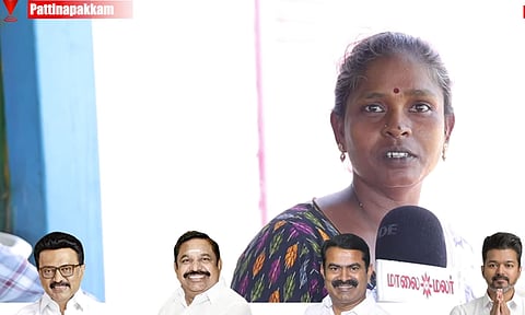 TN elections 2026 | தி.மு.க.வை முந்தும் த.வெ.க: பட்டினப்பாக்கம் மக்கள் சொல்வது என்ன?