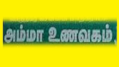 அம்மா உணவகத்தில் உணவு தட்டுப்பாடு