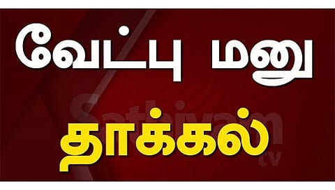 ஊரக உள்ளாட்சி அமைப்புகளின் காலி பதவியிடங்களுக்கான வேட்பு மனு தாக்கல்