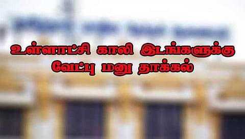 ஊரக உள்ளாட்சி காலி இடங்களுக்கு வேட்பு மனு தாக்கல்