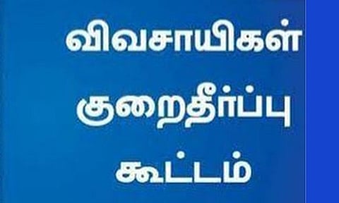 வேளாண் குறைதீர்க்கும் நாள் கூட்டம்