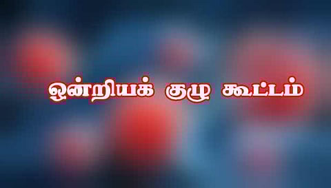 ஒன்றியக் குழு கூட்டம் அடிப்படை வசதிகளை மேம்படுத்த தீர்மானம்