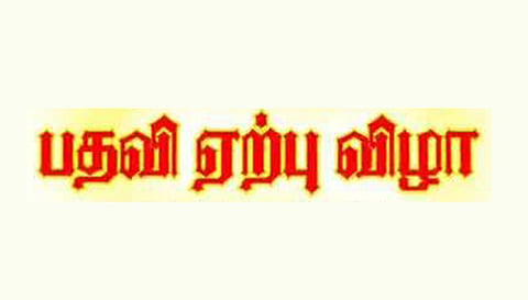 துறையூர் ரோட்டரி சங்க புதிய நிர்வாகிகள் இன்று பதவி ஏற்பு விழா