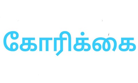 தினந்தோறும் ஒகேனக்கல் குடிநீர் வழங்க வேண்டும்- பொது மக்கள் கோரிக்கை