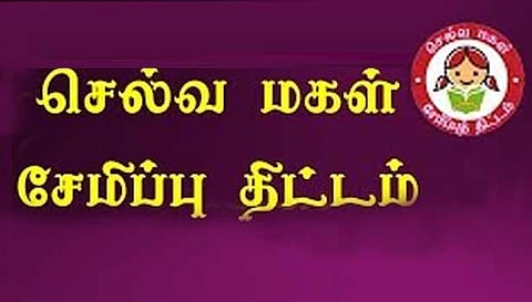அஞ்சல் துறை சார்பில் பெண் குழந்தைக்கான சிறு சேமிப்புத் திட்டம்