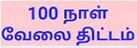 100 நாள் வேலையை முழுமையாக வழங்க வலியுறுத்தல்
