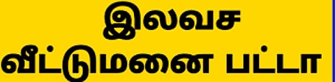 கந்தர்வக்கோட்டையில் 114 பயனாளிகளுக்கு இலவச வீட்டு மனை பட்டா - எம்.எல்.ஏ. சின்னதுரை வழங்கினார்