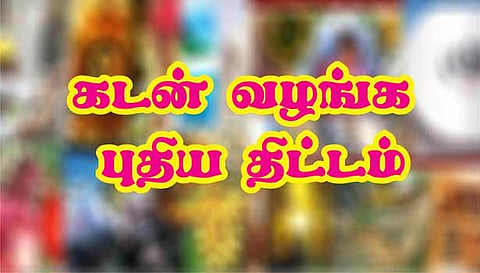 சிறு, குறு தொழில் நிறுவனங்களுக்கு கடன் வழங்க புதிய திட்டம்