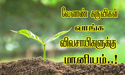 வேளாண் கருவிகள் தொகுப்பு வழங்கும் திட்டத்தில் பயனடைய விவசாயிகளுக்கு அழைப்பு
