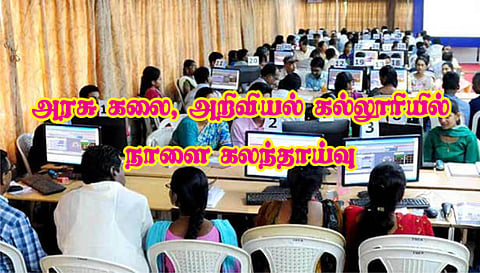 குமாரபாளையம் அரசு கலை, அறிவியல் கல்லூரியில் நாளை கலந்தாய்வு தொடக்கம்