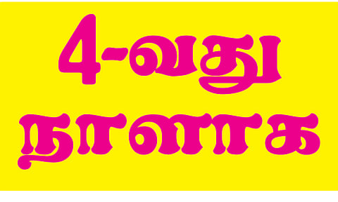 அரசு கல்லூரி விரிவுரையாளர்கள் 4-வது நாளாக உள்ளிருப்பு போராட்டம்