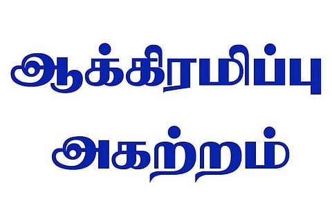 பாலாற்று படுகையில் சீமைகருவேல மரங்கள் ஆக்கிரமிப்பு
