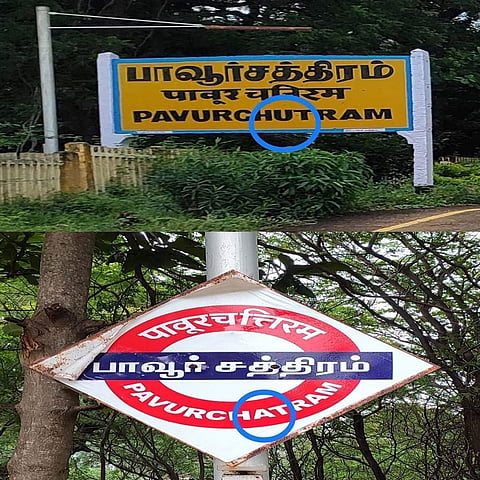 பாவூர்சத்திரம் ரெயில்நிலையத்தில் தவறாக இருந்த பெயர் பலகை- பயணிகளின் கோரிக்கையை ஏற்று திருத்தம்