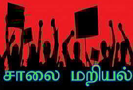 சாலை பணியாளர்கள் ஆர்ப்பாட்டம்