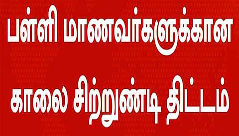 பள்ளி மாணவர்களுக்கு காலை சிற்றுண்டி திட்டம்