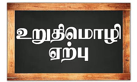 சமூக நீதி நாள் உறுதிமொழி