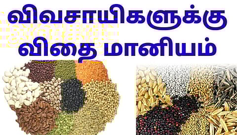 கொளத்தூர் வட்டாரத்தில் விவசாயிகளுக்கு மானிய விலையில் விதைகள்