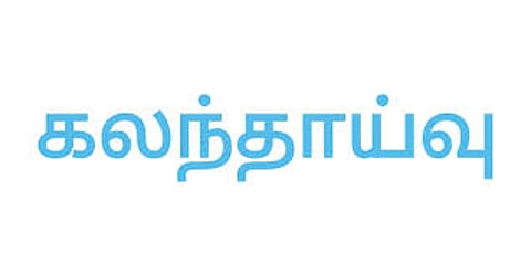 2 நாட்கள் நடக்கிறது: சிதம்பரம் அரசு கலைக்கல்லூரியில் கலந்தாய்வு