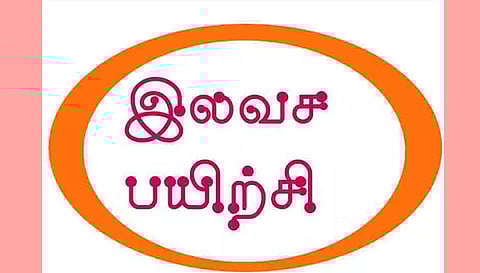 இலவச பயிற்சி வகுப்புகள்