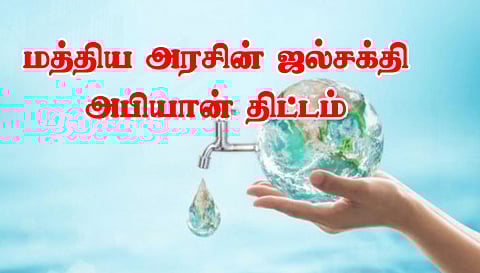 மத்திய அரசின் ஜல்சக்தி அபியான் திட்டத்தின் கீழ் சேலம் மாவட்டத்தில் மழைநீர் சேகரிப்பு பணிகள் தீவிரம்