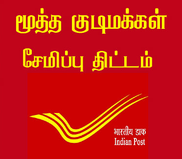 மூத்த குடிமக்களுக்கு சிறப்பு சேமிப்பு திட்டம்