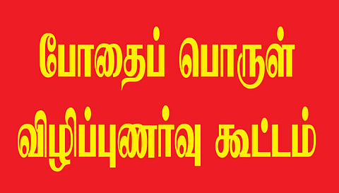 தொழிற்சாலைகளில் போதைப் பொருள் விழிப்புணர்வு கூட்டம் நடத்த வேண்டும்