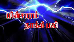 திருநாவலூர் அருகே புது வீடு கட்டி வந்த விவசாயி மின்சாரம் தாக்கி பலி