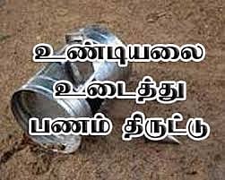 திண்டிவனம் அருகே அம்மன் கோவில் உண்டியல் பணம் கொள்ளை