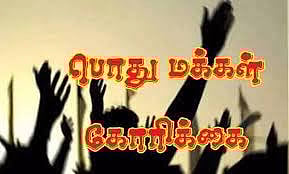 அடிப்படை வசதிகள் செய்து தர கோரிக்கை