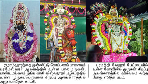 பரமத்தி வேலூர் பகுதியில் உள்ள முருகன் கோவில்களில் சூரசம்ஹார விழா கோலாகலம்