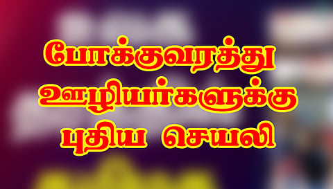 போக்குவரத்து ஊழியர்களுக்கு புதிய செயலி மூலம் நாளை முதல் விடுப்பு எடுக்க வசதி