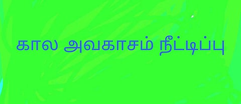 மத்திய அரசின் கல்வி உதவித்தொகை பெற கால அவகாசம் நீட்டிப்பு
