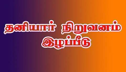 நாமக்கல் தனியார் நிறுவனம் ரூ.16 லட்சம் இழப்பீடு வழங்க வேண்டும்